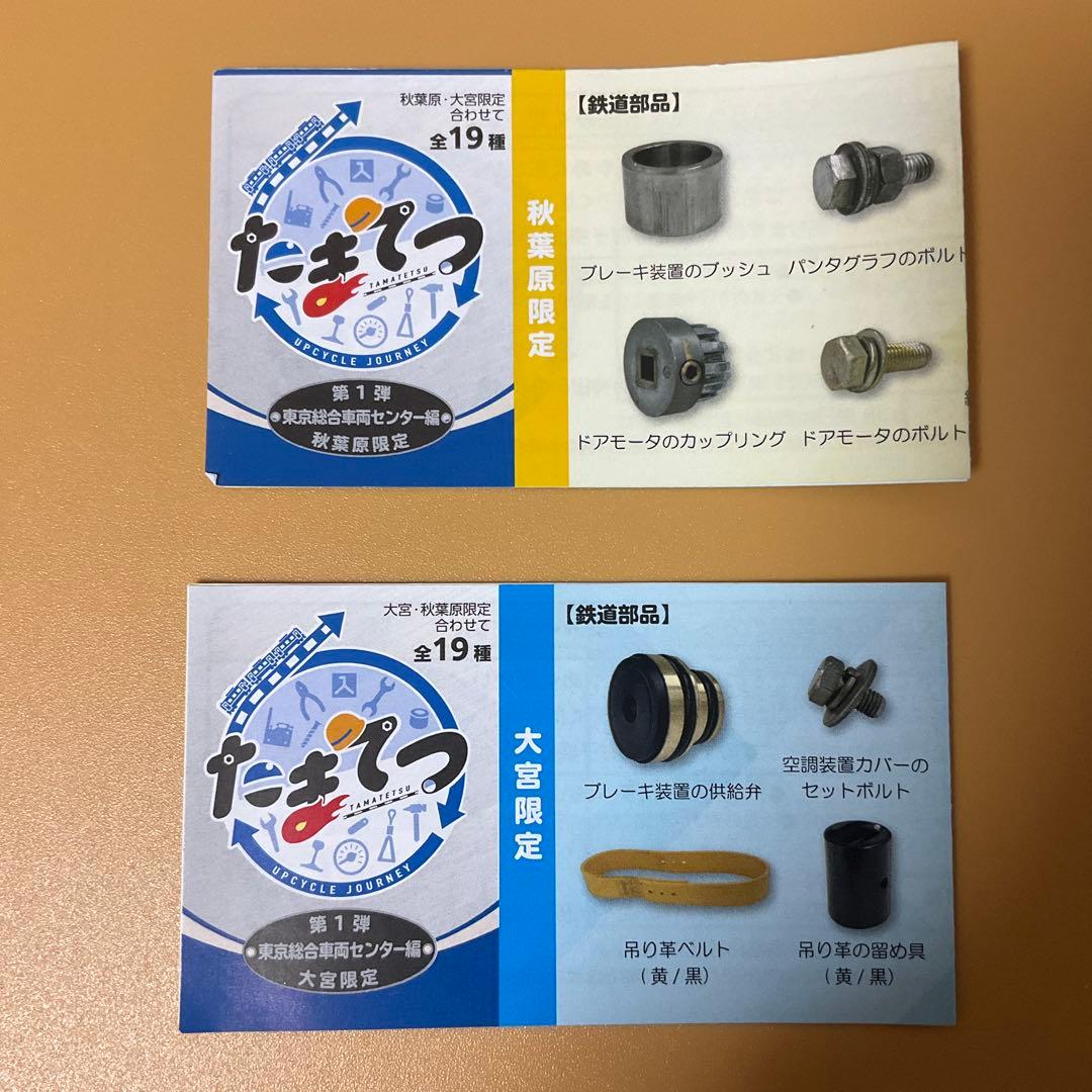 たまてつたまてつ　レールヤード大宮限定　第一弾　１０種