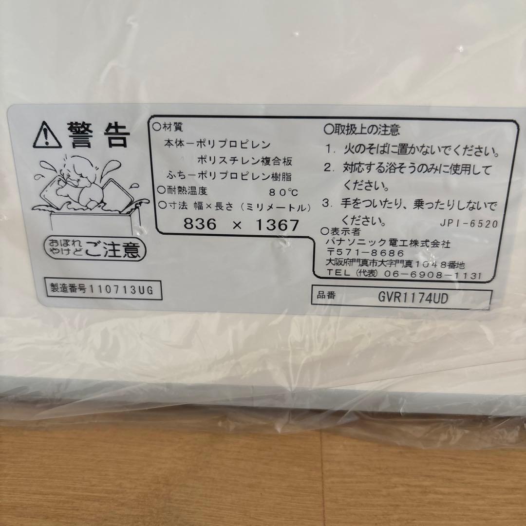 【新品未使用未開封】パナソニック　風呂フタ