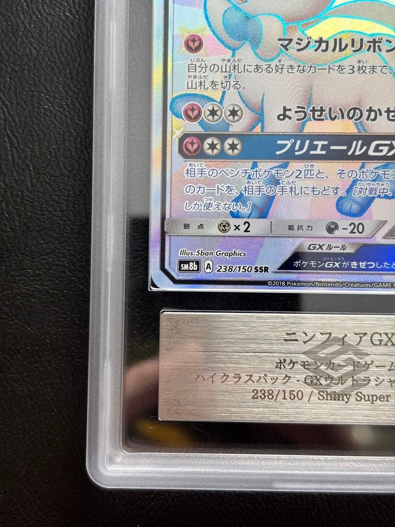 【ARS10】ニンフィアGX SSR 238/150 色違い