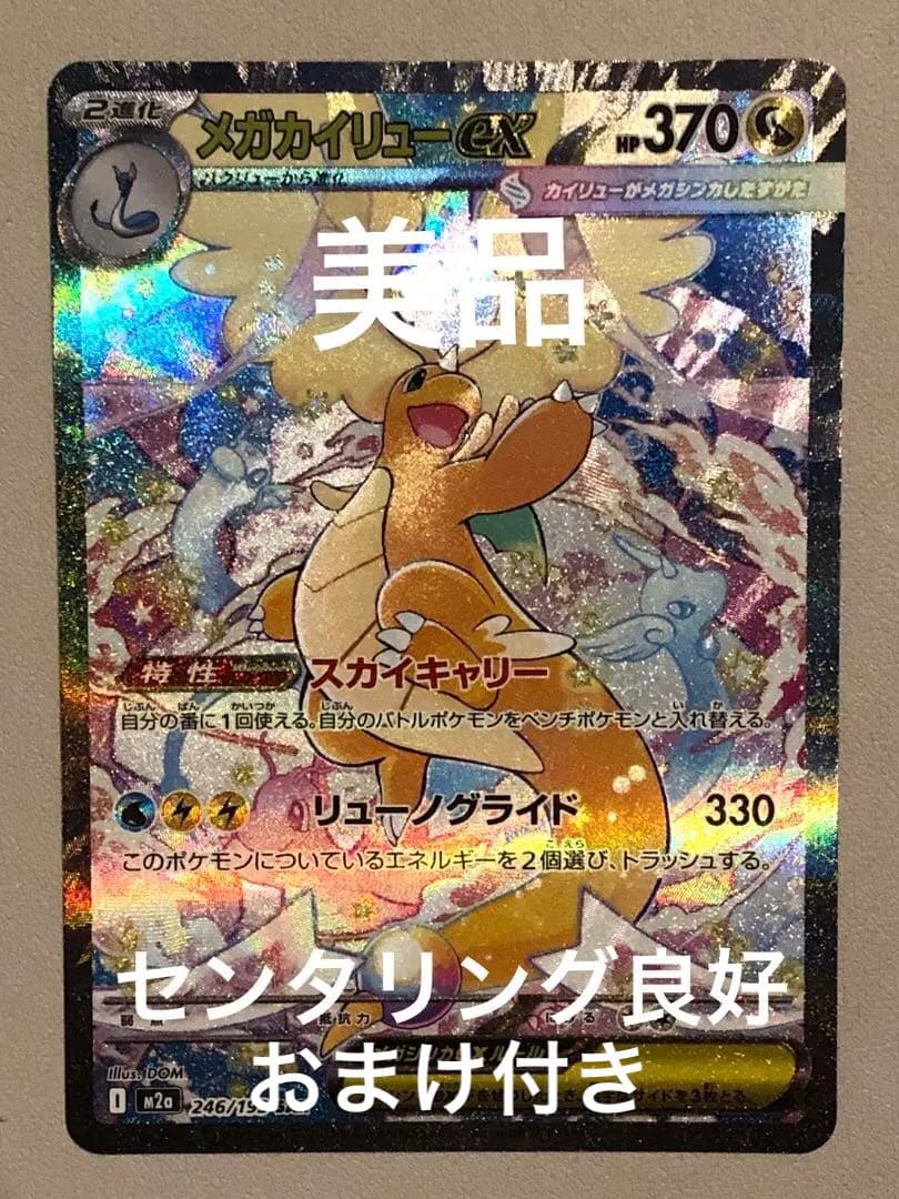 【美品】megaドリームex メガカイリューex SAR おまけ付き