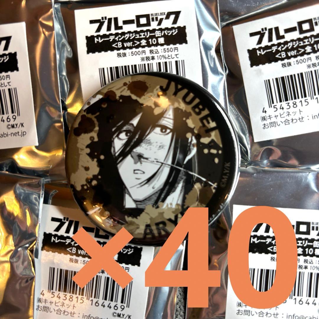蟻生十兵衛　ブルーロック ブルロ ジュエリー 缶バッジ 原作絵　まとめ　40個