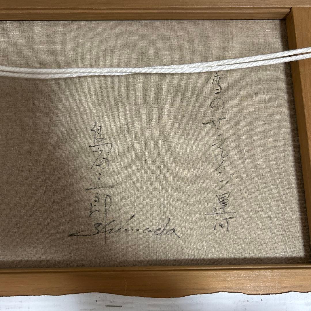 雪のサンマルタン運河 島田三郎　額　画　サイン有り