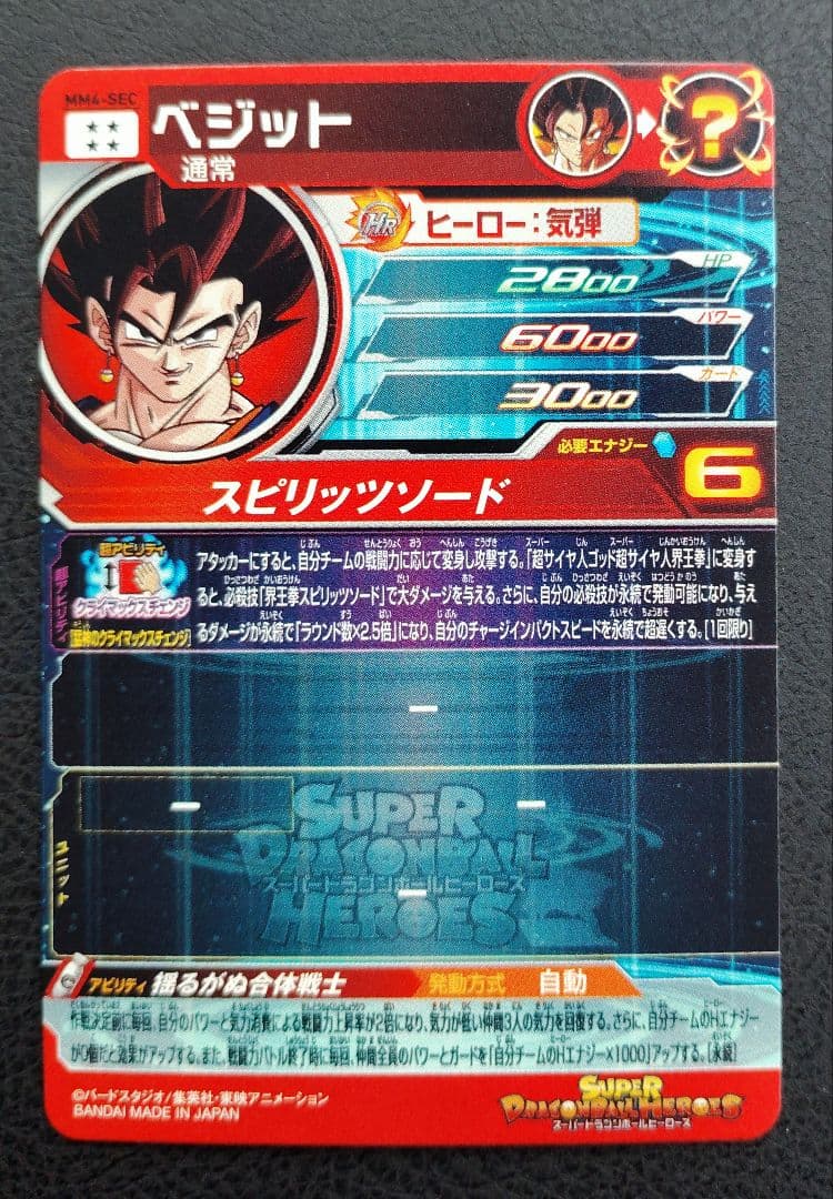 ★スーパードラゴンボールヒーローズ MM4-SEC ベジット