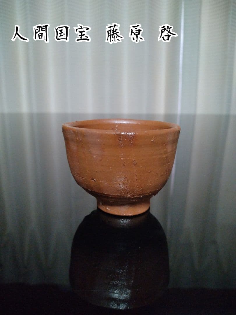 【備前焼 ぐい呑①】人間国宝 藤原 啓 ( 送料無料！)