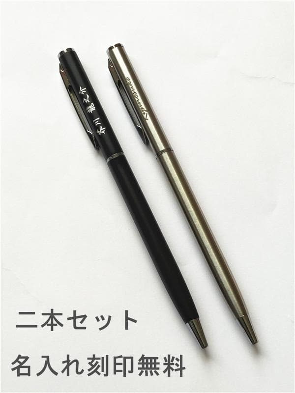 剣心 ボールペン 黒インク 回転式 名入れ無料 2本セット 送料無料