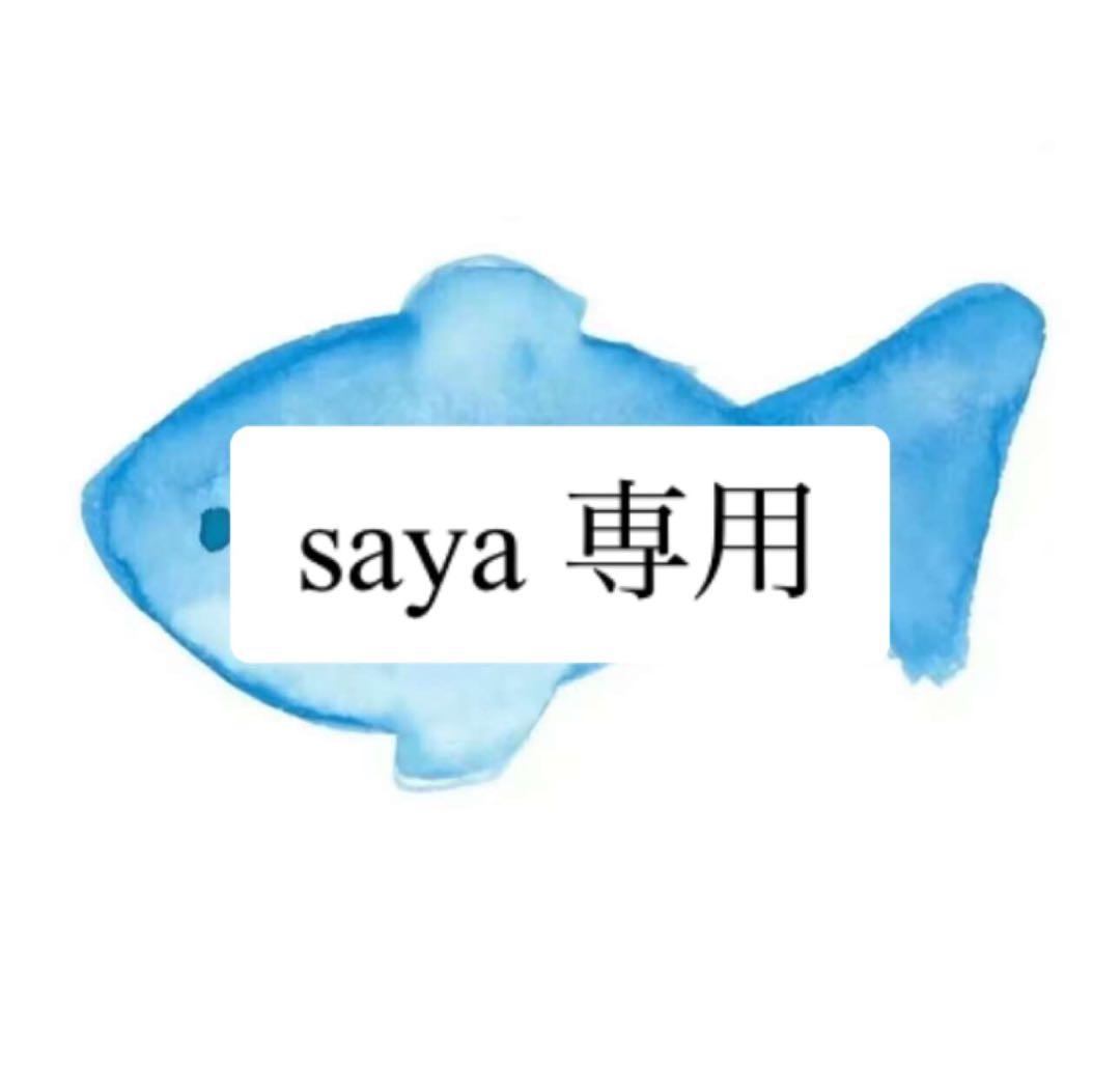 saya 専用