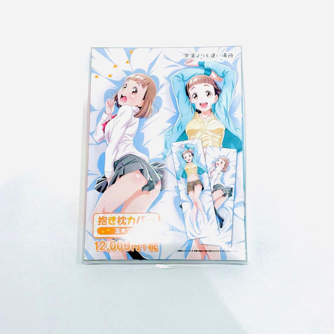 宇宙よりも遠い場所 抱き枕カバー 玉木マリ