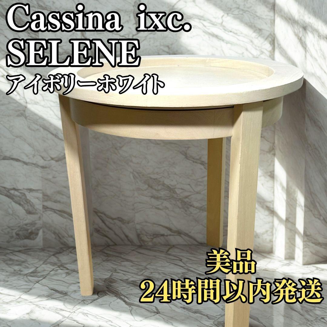 ベルCassina ixc. SELENE カッシーナ イクスシー