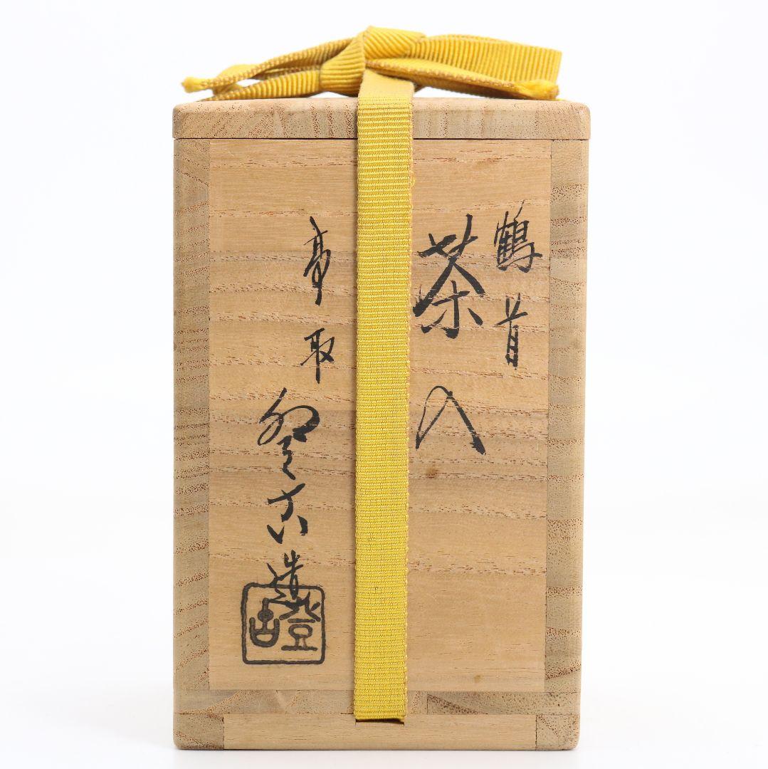 笹山登古作 高取焼 鶴首茶入 利休梅緞子仕覆 茶道具 共箱　V910