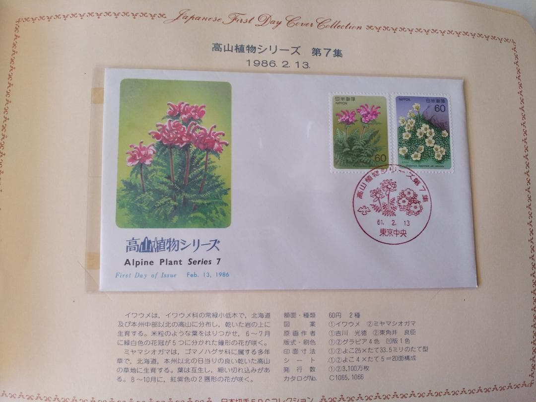 初日カバー 1986年 昭和61年 寅年 記念切手 切手 29通 ファイル 新品