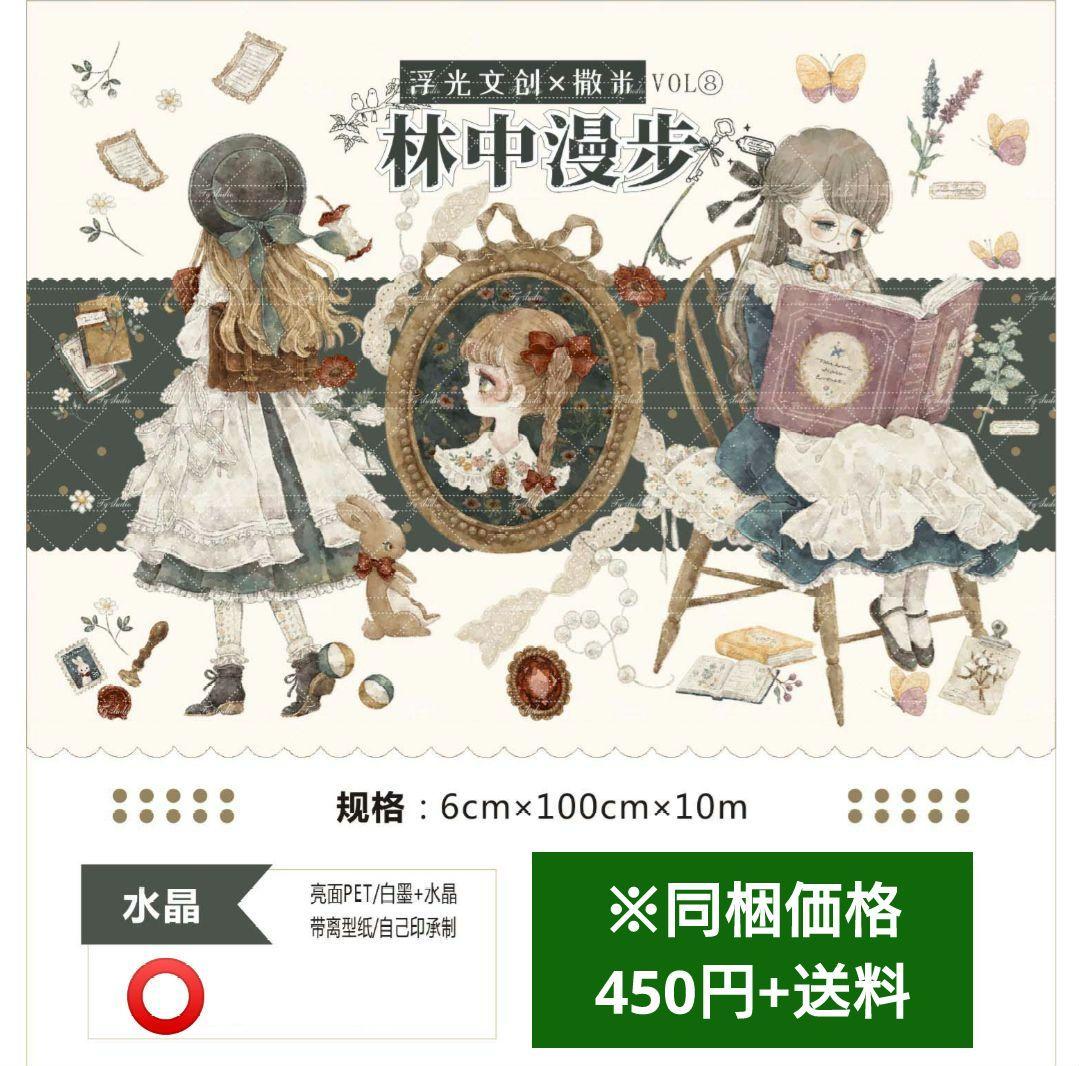 のこり１✩再販✩J265＃林间漫步(水晶)浮光文创切り売り海外人物マステ女の子