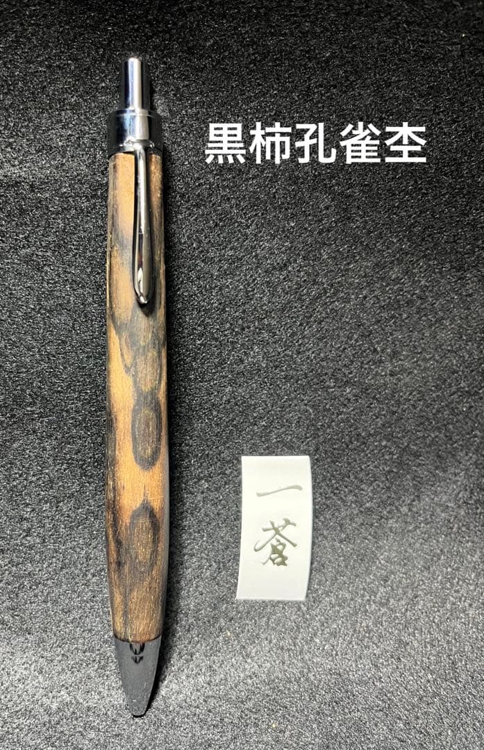 黒柿孔雀杢ボールペン