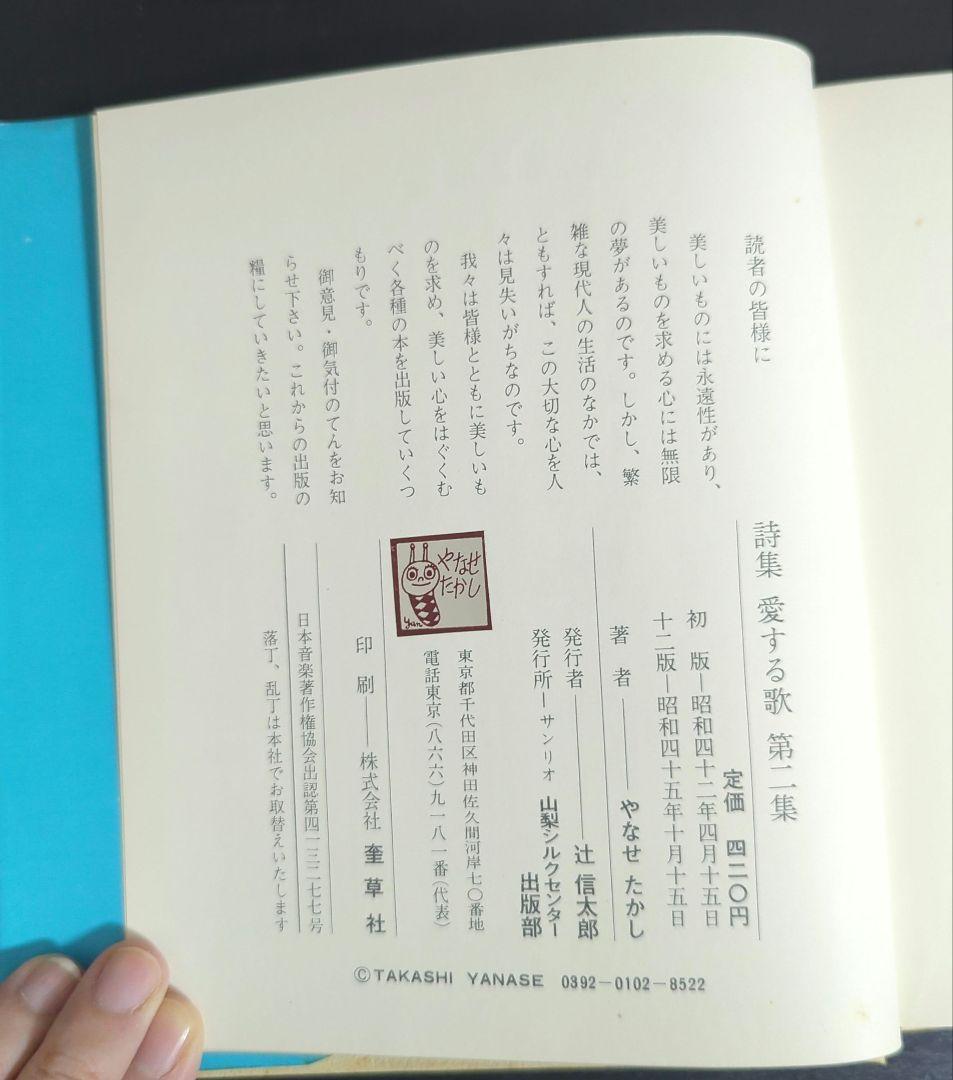c*y様 詩集 愛する歌 第二集 やなせ・たかし