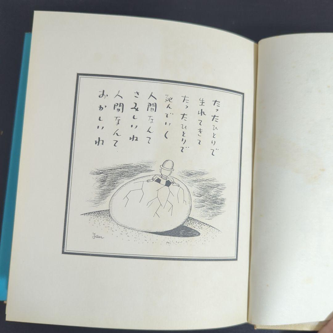 c*y様 詩集 愛する歌 第二集 やなせ・たかし