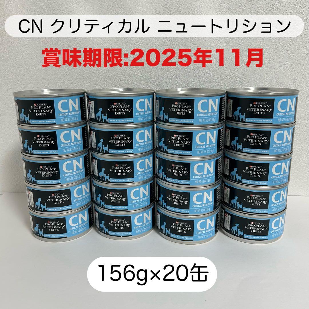 【ピュリナ】犬・猫用 CN クリティカルニュートリション 156g×9缶
