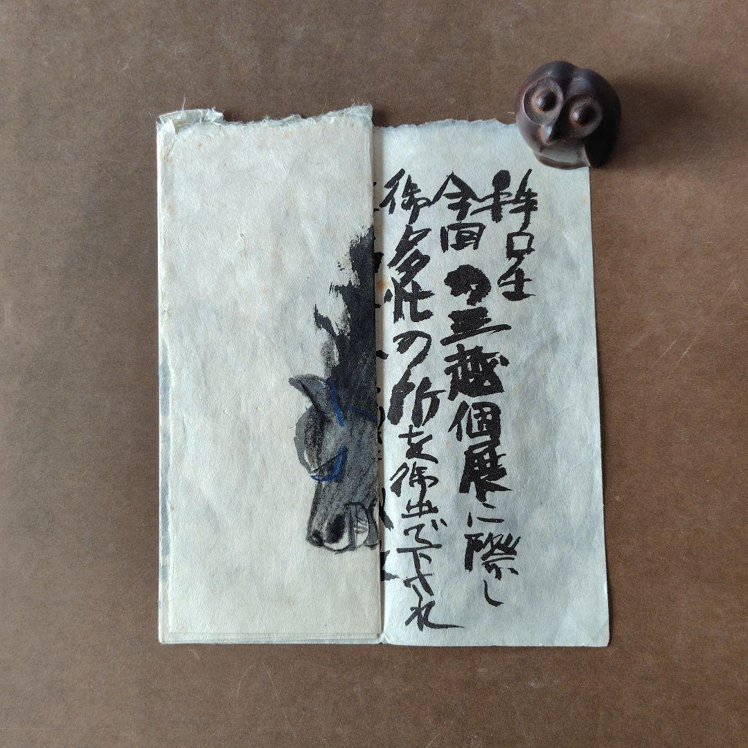 希少品　須田剋太個展の礼状 和紙