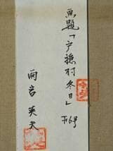 真作】絵画　雨宮英夫　油彩6号　戸隠村冬日　冬の里山を描く　冬の自然　V66