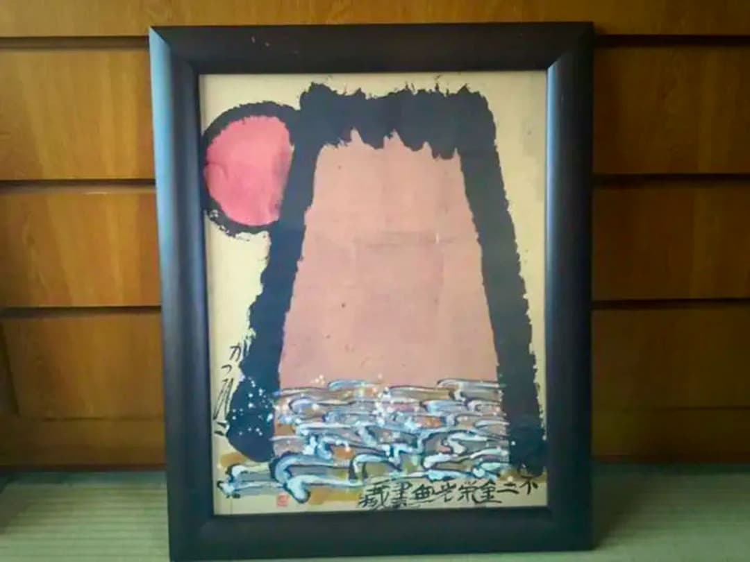 佐藤勝彦　さとうかつひこ　絵画　『不二金栄光無尽蔵』　⑦