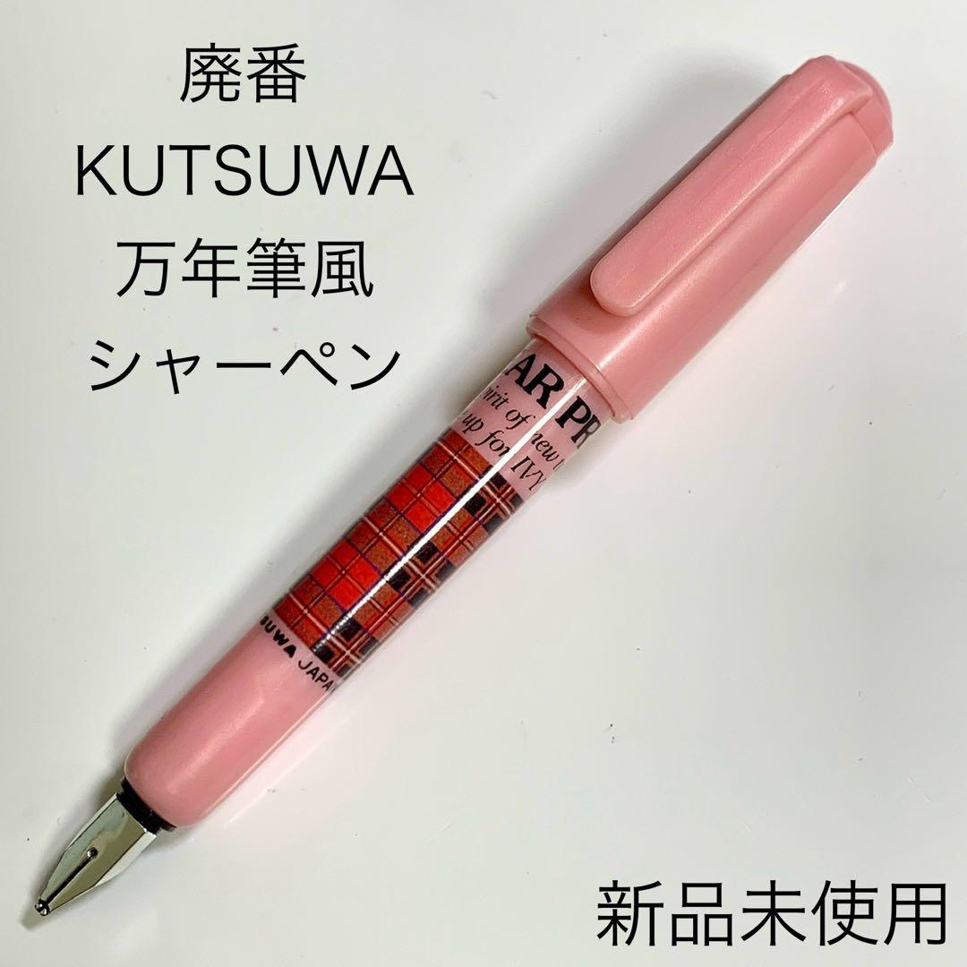 廃番 ヴィンテージ KUTSUWA 万年筆風 シャープペンシル 0.5 ピンク