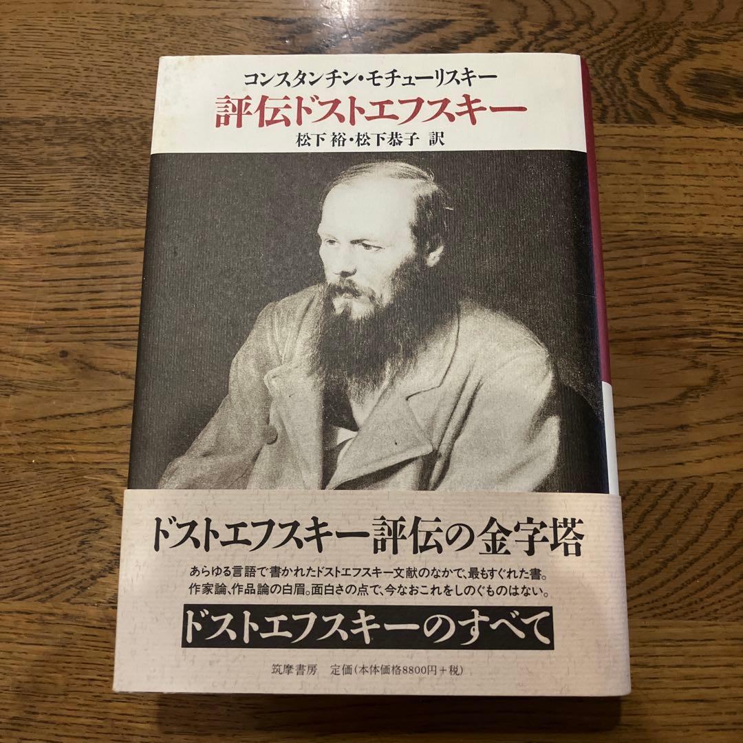 評伝ドストエフスキー コンスタンチン モチューリスキー