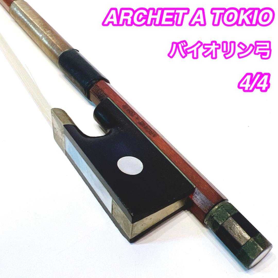 ARCHET A TOKIO バイオリン弓　4/4 アルシェ　張り替え不要