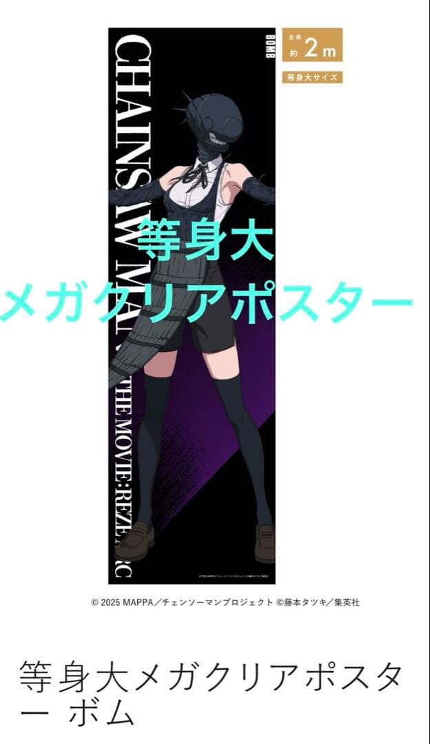 チェンソーマン　大交流展　等身大メガクリアポスター　ボム