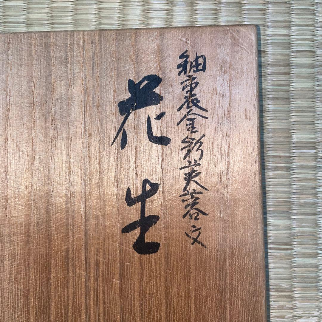 人間国宝　吉田美統　釉裏金彩　花入　花器　花生