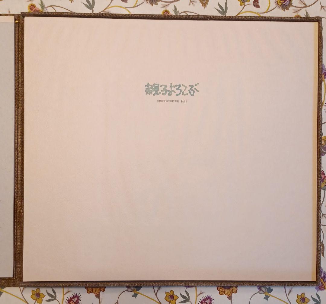 【作者自摺版画集・限定100部】畦地梅太郎『山のぬくもり（わたしの山男たち）』