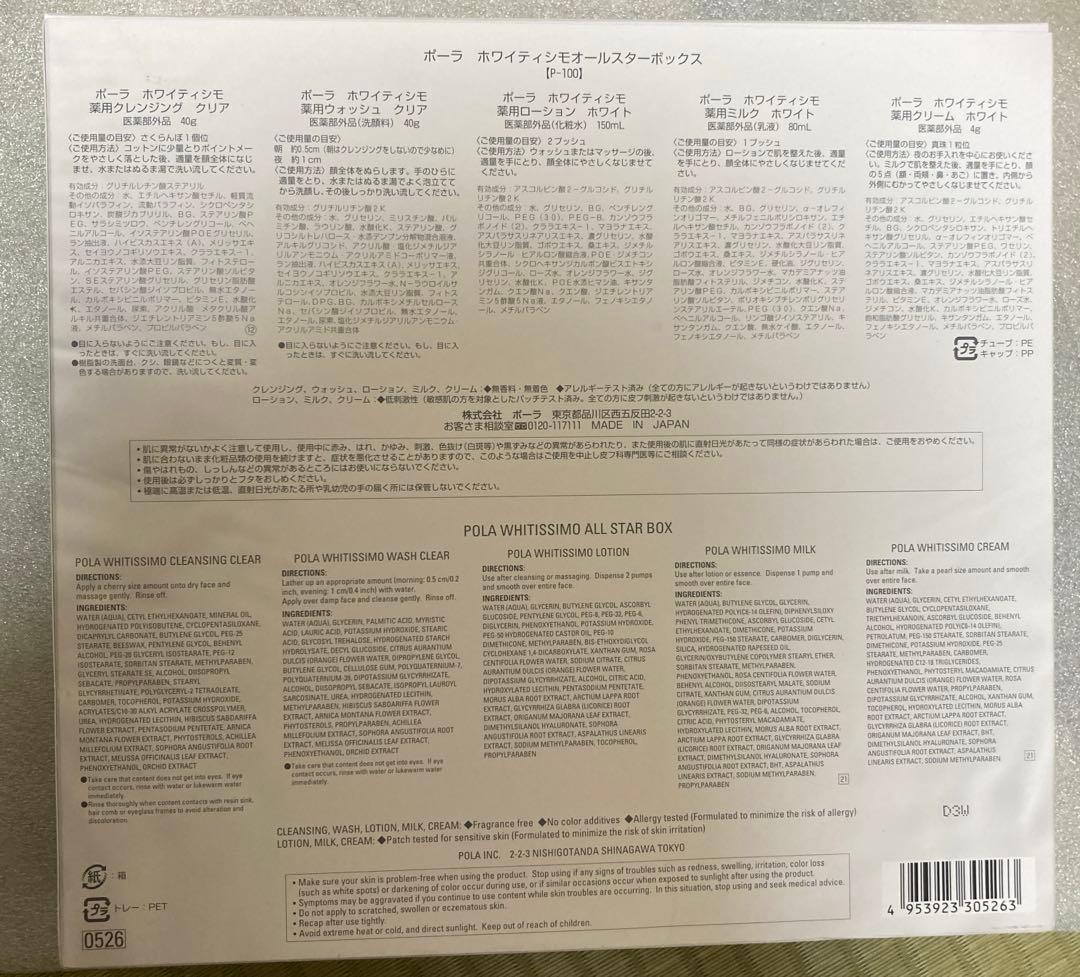 【新品】ポーラ ホワイティシモ　オールスターボックス