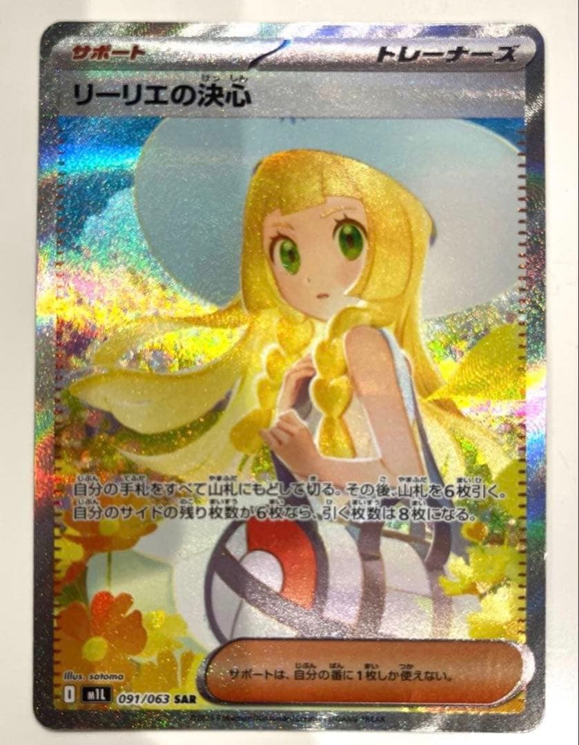 ポケカ　リーリエの決心 SAR M1L 091/063 拡張パック　メガブレイブ