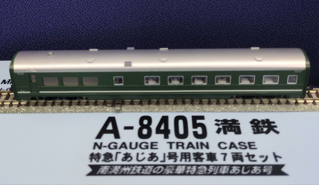 鉄道模型 満鉄 あじあ号専用 豪華客車 7両セット