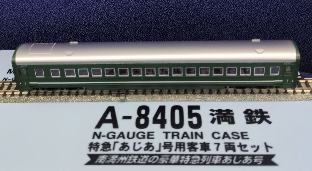 鉄道模型 満鉄 あじあ号専用 豪華客車 7両セット