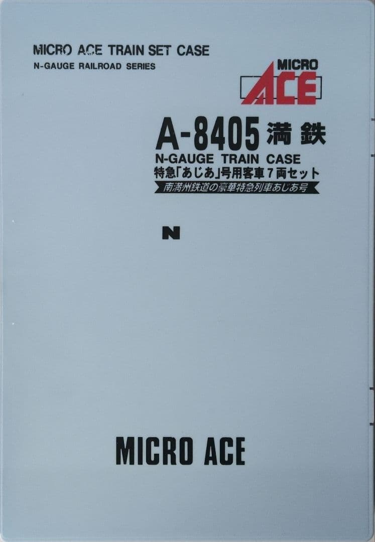 鉄道模型 満鉄 あじあ号専用 豪華客車 7両セット