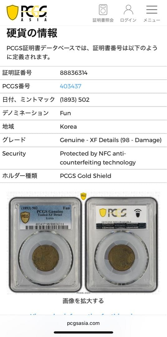 1893年 （開国502年）朝鮮一分黄銅貨 PCGS認証