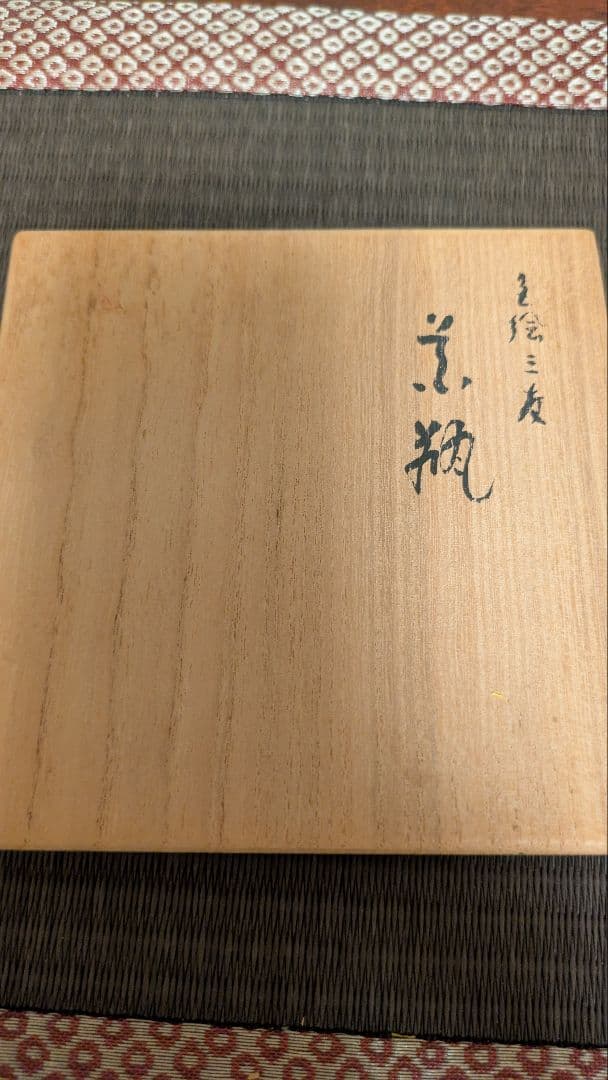 九谷焼　松本佐吉　色絵　松竹梅　花瓶