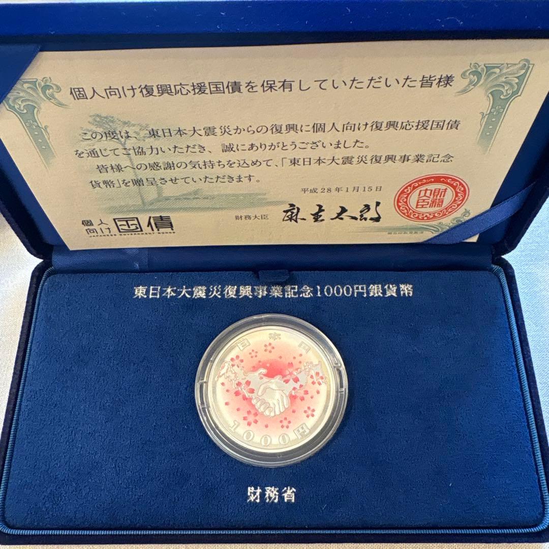 東日本大震災復興事業記念1000円銀貨