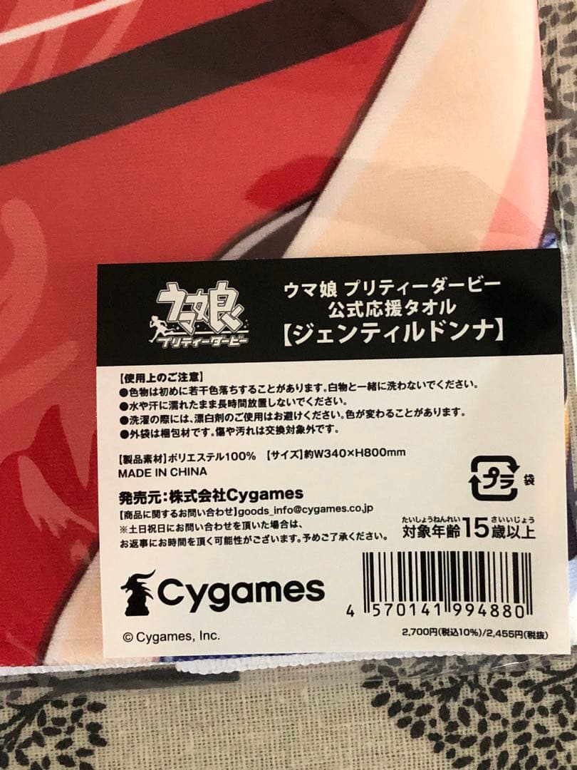 ジェンティルドンナ 公式応援タオル ウマ娘