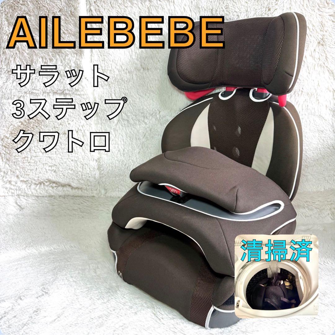 AILEBEBE エールベベ・サラット 3ステップクワトロ　ジュニアシート