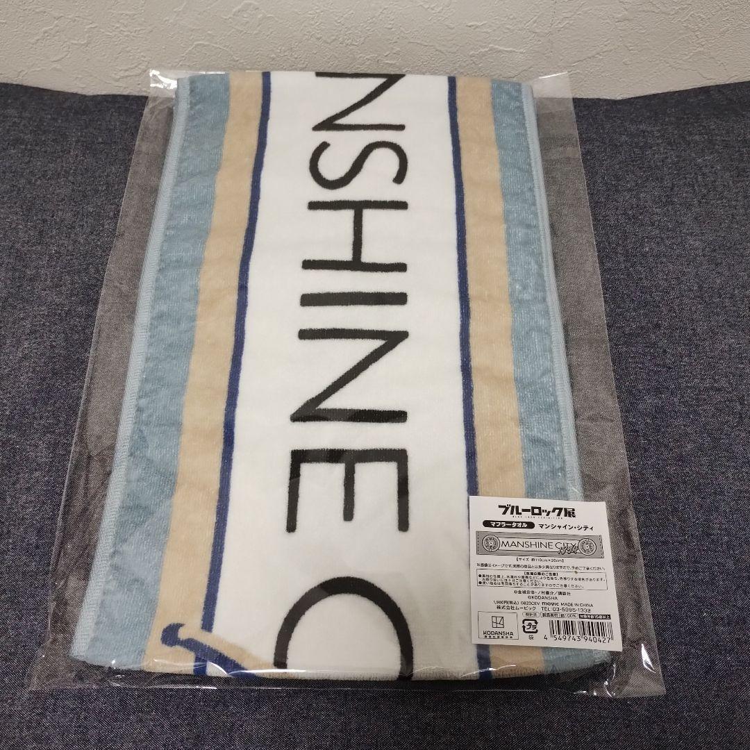 ブルーロック展　マフラータオル　5種セット