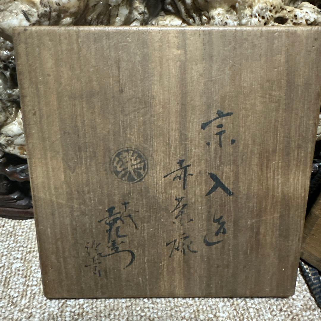 agj！宗入造　赤楽茶碗　珍品　花押あり　共箱