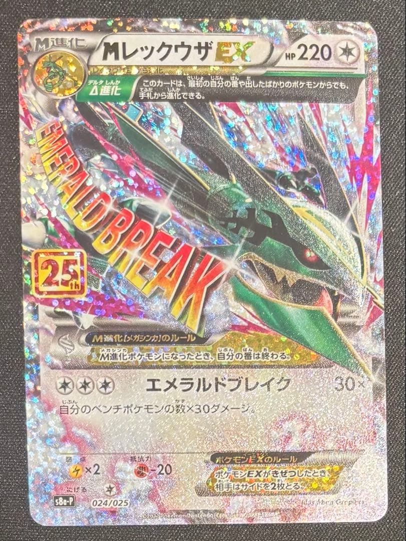 ポケモンカード　mレックウザEX 25th