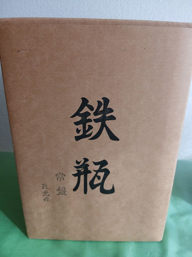 茶道具　鉄瓶　常盤　釜師 菊地政光 紙箱・栞付き　アンティーク　インテリアにも