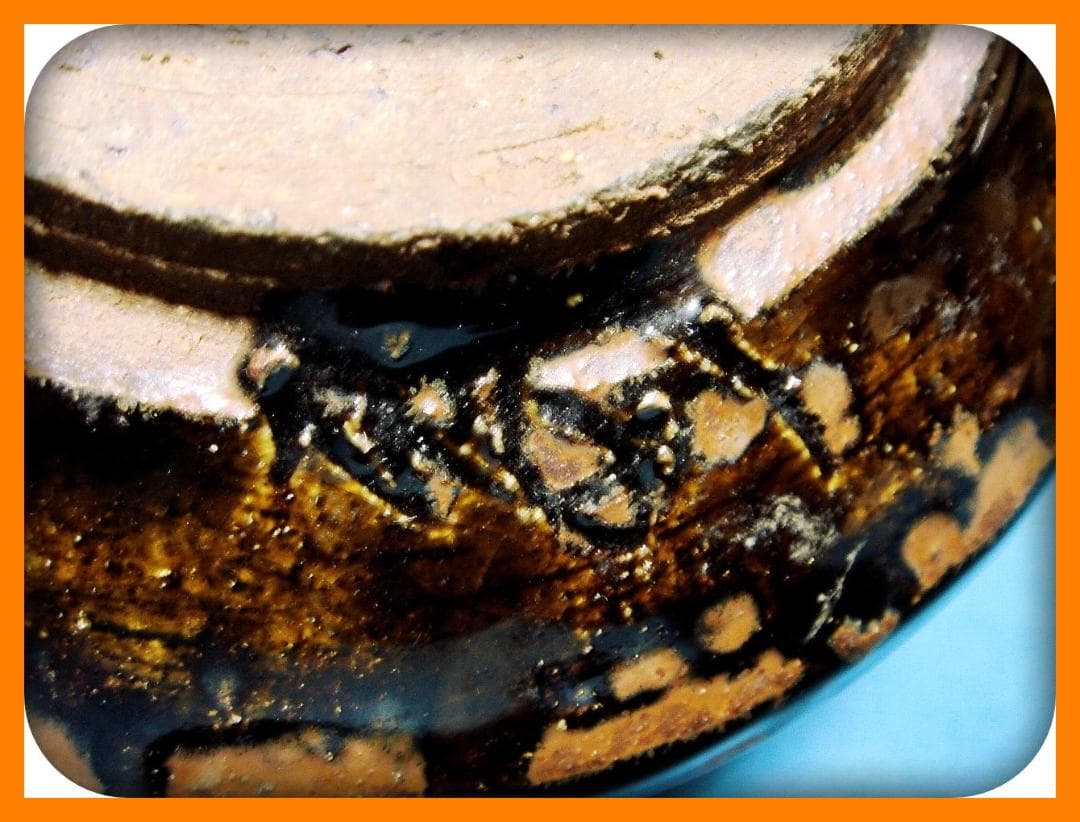 762『古瀬戸茶碗』　/骨董品 古美術 アンティーク 古玩