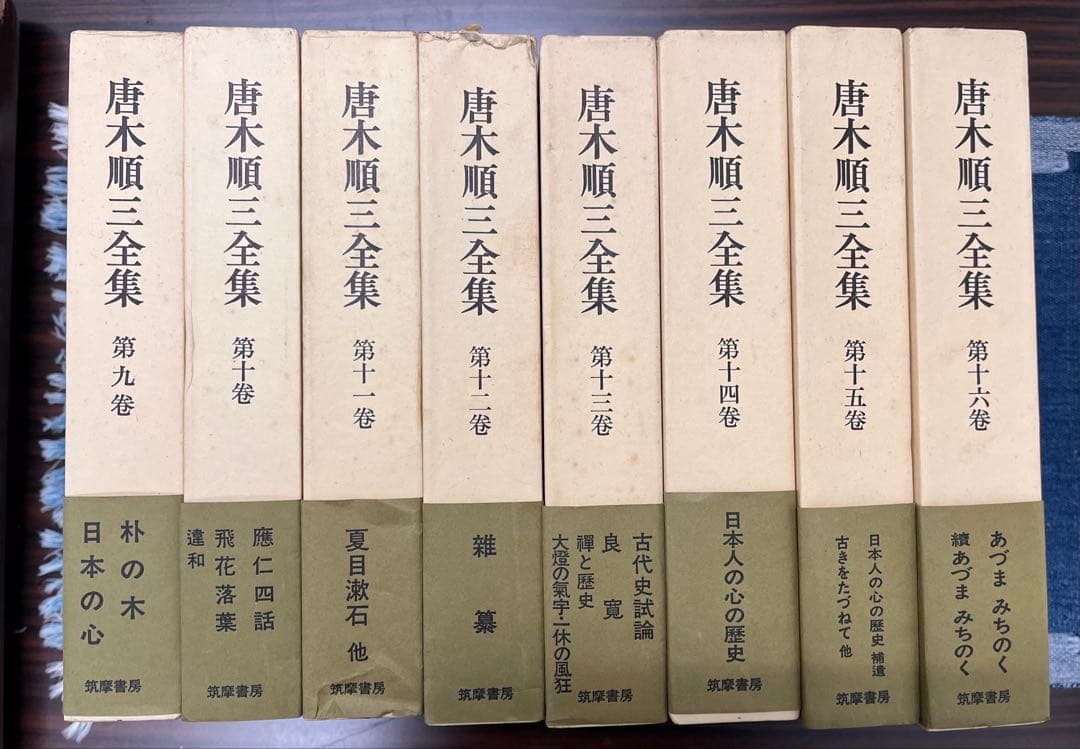 イワン　唐木順三全集全19巻揃い
