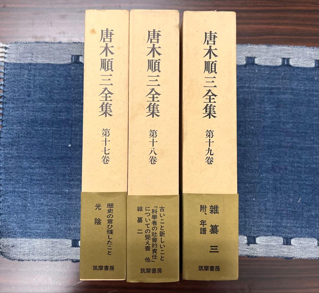 イワン　唐木順三全集全19巻揃い