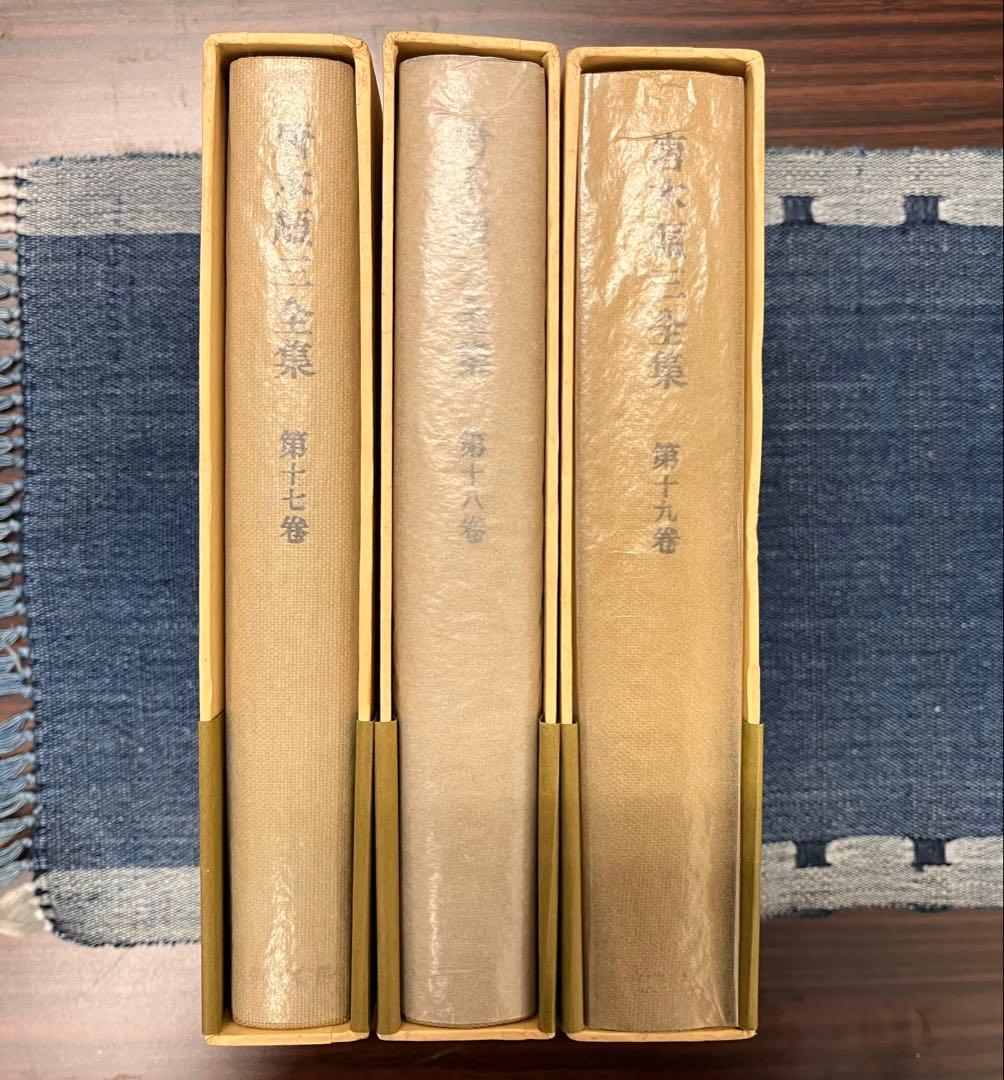 イワン　唐木順三全集全19巻揃い