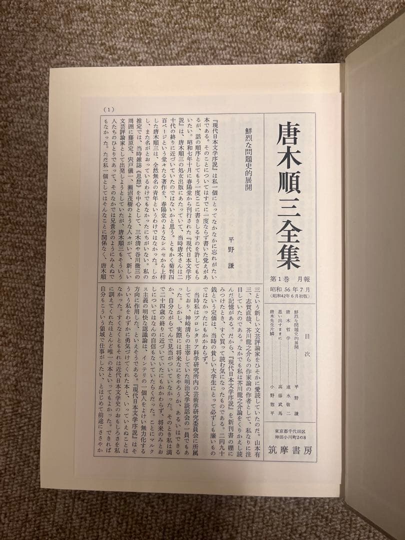 イワン　唐木順三全集全19巻揃い
