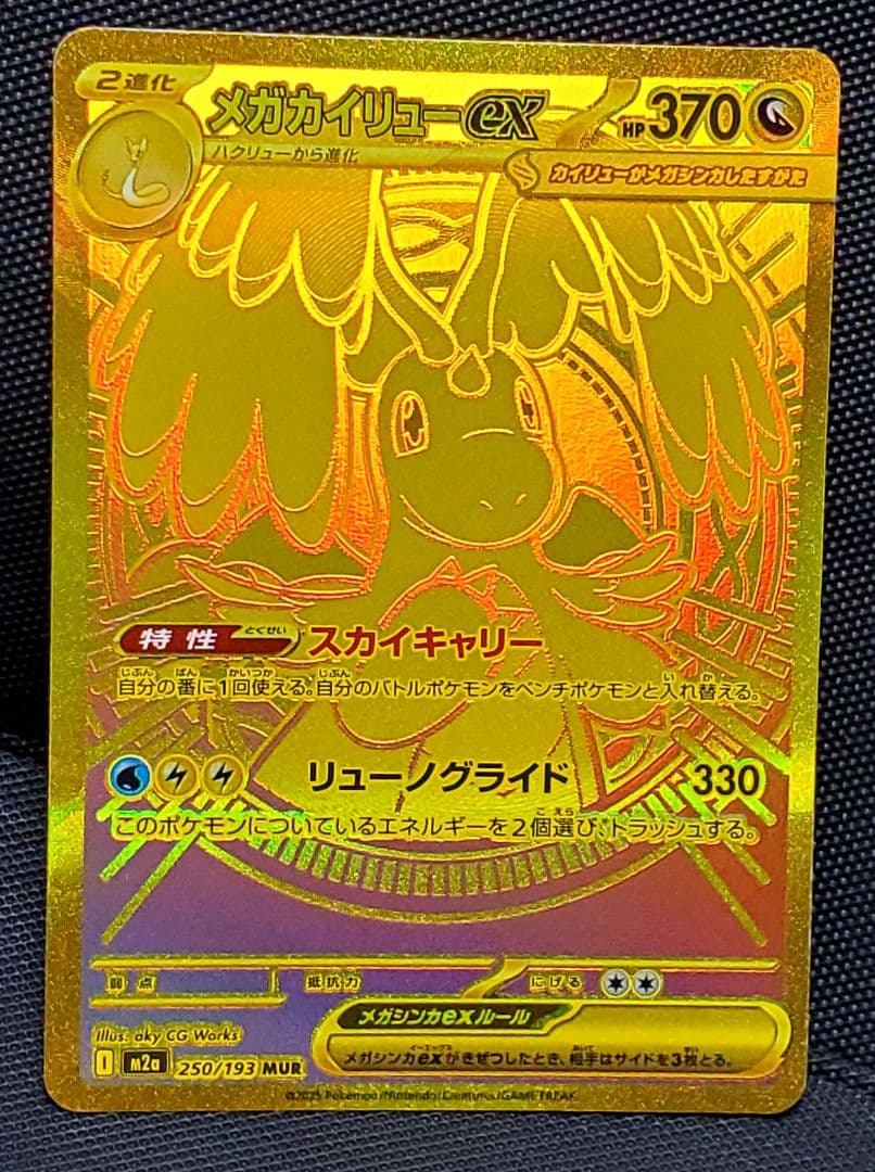 ポケカ★メガカイリューex★MUR★250/193★未使用品★１枚★ローダー入り