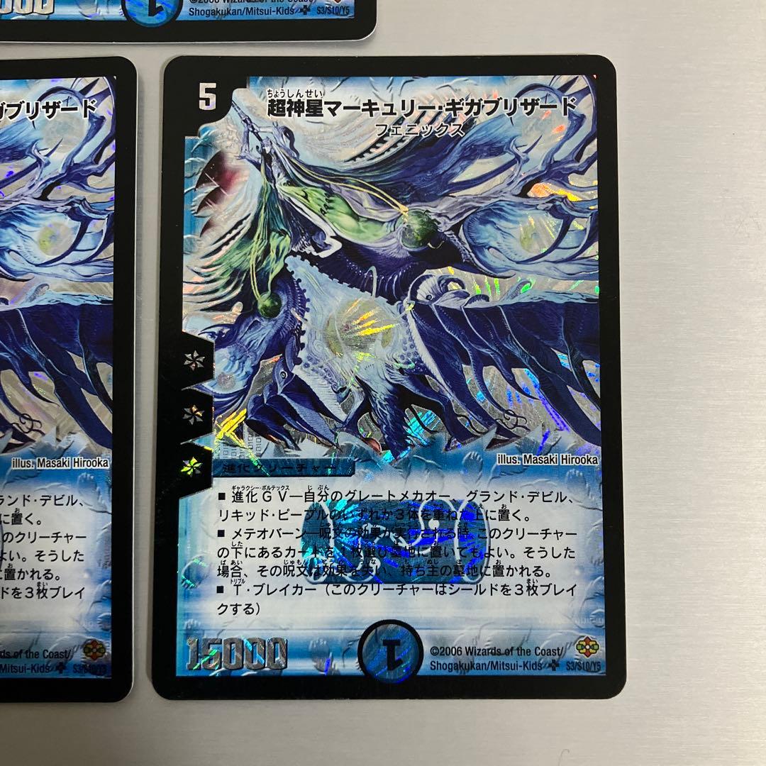 超神星マーキュリー・ギガブリザード デュエルマスターズ 初期　3枚
