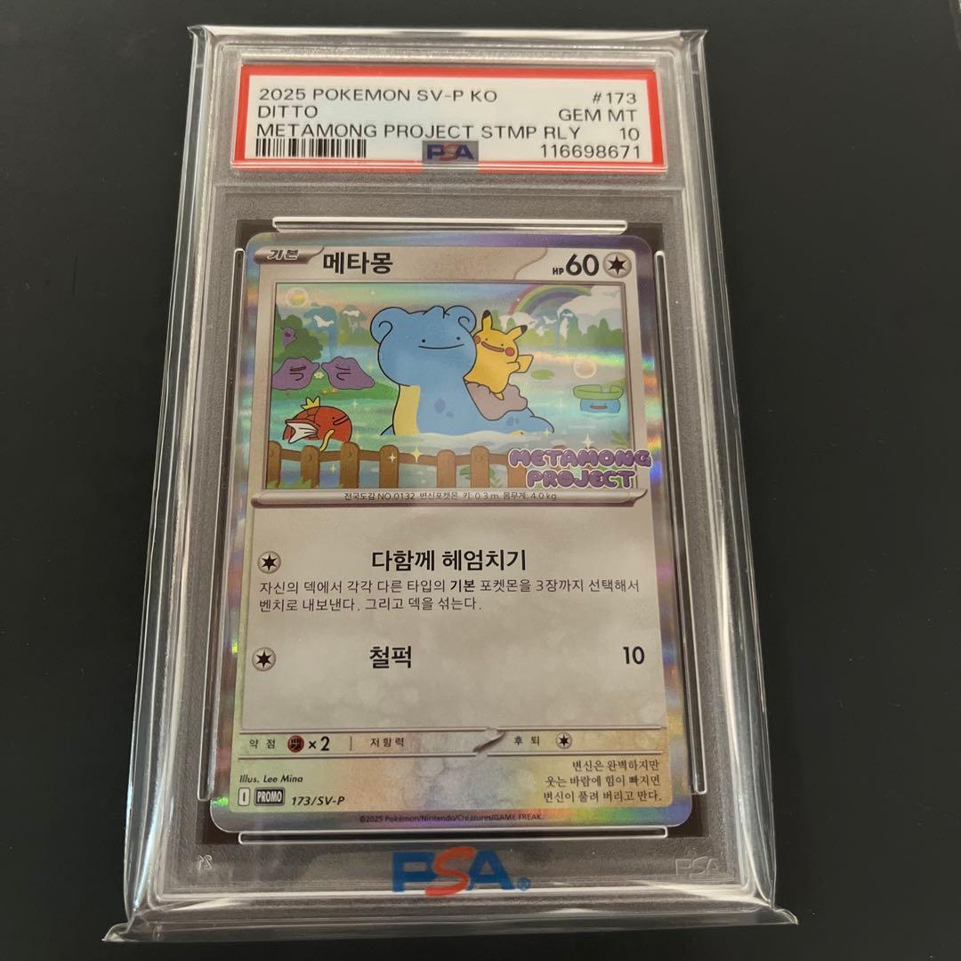 【PSA10】メタモン韓国プロモメタモンプロジェクト